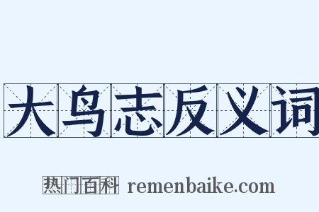 大鸟志反义词是什么意思的图片
